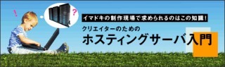 第6回　ホスティングサービスのアプリケーション活用法