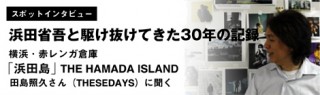 田島照久さんインタビュー