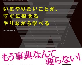 XHTML&CSS定番テクニック大全 目次