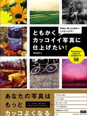 目次 - ともかくカッコイイ写真に仕上げたい！