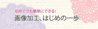素材の色を変える - 初めてでも簡単にできる!　画像加工、はじめの一歩第1回