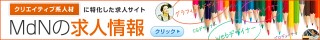 【MdNの求人情報】1周年記念キャンペーン
