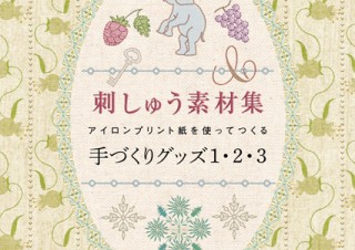 刺しゅう素材集／アイロンプリント紙を使ってつくる 手づくりグッズ1・2・3