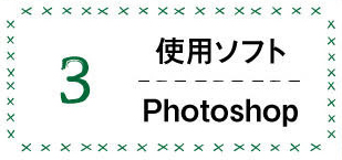 ニシャル入り手提げかばんのつくり方