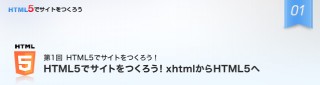 第1回　HTML5でサイトをつくろう！xhtmlからHTML5へ