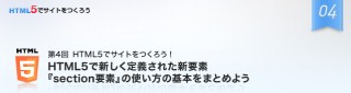 第4回　HTML5で新しく定義された新要素「section要素」の使い方の基本をまとめよう
