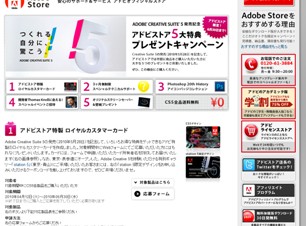 CS5発売記念アドビストア限定5大特典プレゼントキャンペーンは6月30日まで
