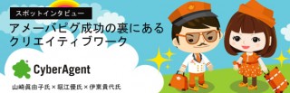 アメーバピグ成功の裏にあるクリエイティブワーク　インタビュー（3）