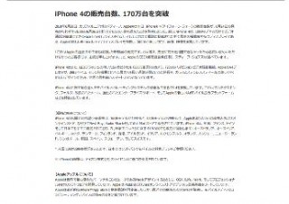 iPhone 4 3日で170万台販売、Appleの歴史の中で最も成功とジョブス