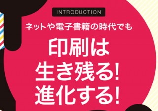 多様化する時代に押さえるべき印刷の知識