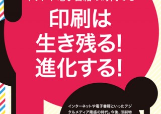 印刷は生き残る！進化する！