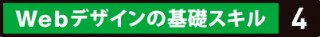 HTML＆CSSによるコーディングのノウハウを学ぶ