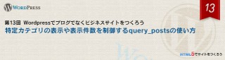 特定カテゴリの表示や表示件数を制御するquery_postsの使い方