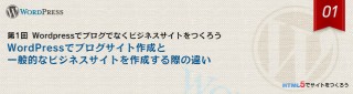 WordPressでブログサイトと一般的なビジネスサイトを作成する際の違い