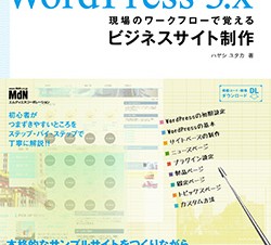 Wordpressでブログでなくビジネスサイトをつくろう-目次