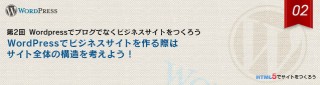 WordPressでビジネスサイトを作る際はサイト全体の構造を考えよう！