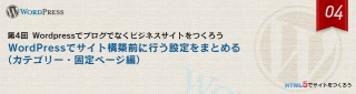 WordPressでサイト構築前に行う設定をまとめる（カテゴリー・固定ページ編）