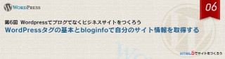 WordPressタグの基本とbloginfoで自分のサイト情報を取得する