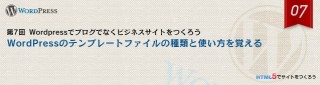 WordPressのテンプレートファイルの種類と使い方を覚える