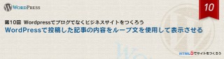 WordPressで投稿した記事の内容をループ文を使用して表示させる