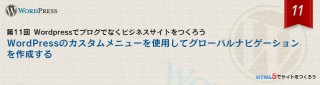 WordPressのカスタムメニューを使用してグローバルナビゲーションを作成する