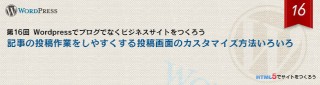 記事の投稿作業をしやすくする投稿画面のカスタマイズ方法いろいろ