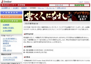 ライブドア、ブログ奨学金の第1期生を募集開始