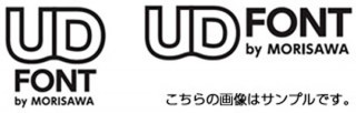 モリサワ、UDフォント使用を表すロゴマーク「UDフォントマーク」を提供開始