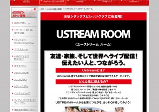 シダックス、渋谷のレストランカラオケに「USTREAMルーム」をオープン！