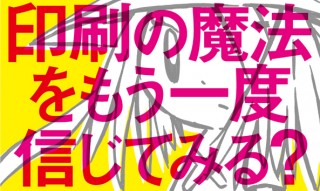 終わりのあとの始まり  印刷の魔法をもう一度信じてみる？
