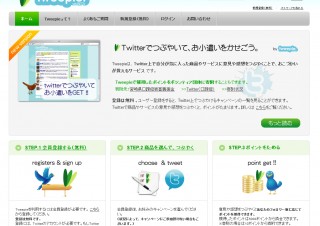 Twitter上で気に入った商品・サービスをつぶやくとポイントがもらえる「Tweepie」