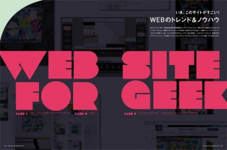 いま、このサイトがすごい！ WEBのトレンド＆ノウハウ