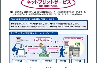 セブン-イレブン、iPhoneなど各種スマートフォンのデータが印刷できるサービス