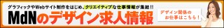 【MdNのデザイン求人情報】冬の求人キャンペーン2014