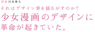 少女漫画のデザインに革命が起きていた。