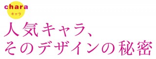 表情が、ポーズが、造形が輝きだす！ キャラクターデザインの世界