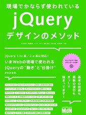 現場でかならず使われている jQueryデザインのメソッド