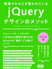 現場でかならず使われている jQueryデザインのメソッド