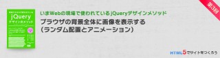 ブラウザの背景全体に画像を表示する（ランダム配置とアニメーション）