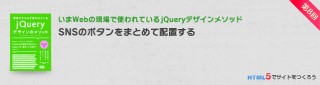 SNSのボタンをまとめて配置する