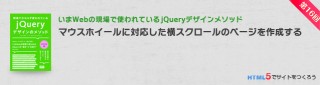 マウスホイールに対応した横スクロールのページを作成する