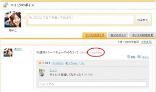Twitterのツイートをmixiボイスで取り込むことが可能に