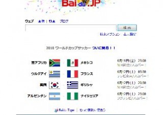 バイドゥ、検索サイトBaidu.jpをワールドカップ仕様に