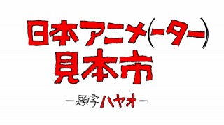 アニメ制作現場の“モノづくり－目次