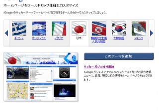 iGoogleをワールドカップ色に! 好みのチームカラーでカスタマイズ可能