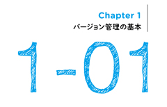 Gitが、おもしろいほどわかる基本の使い方33-目次