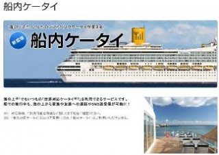 ソフトバンク、海外船舶で携帯電話が使える「船内ケータイ」開始