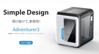 AppleTreeより、最小サイズのデスクトップ型3Dプリンター「Adventurer3」が登場