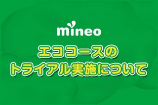 格安SIMのmineoが、さらに安くなる「エココース」を期間限定で提供。申し込みは6月11日～
