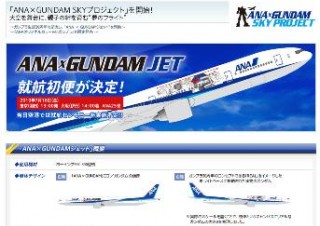 ANA、ガンダムジェット就航に先駆けプロモーションサイトをオープン